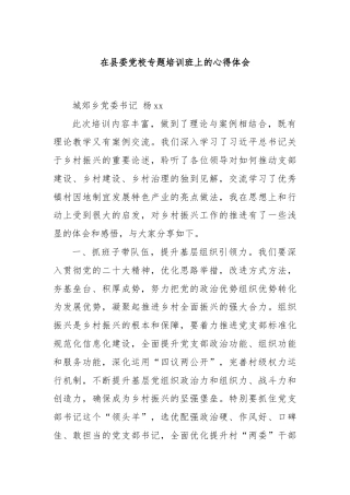 在县委党校专题培训班上的心得体会