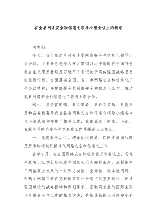 在全县网络安全和信息化领导小组会议上的讲话