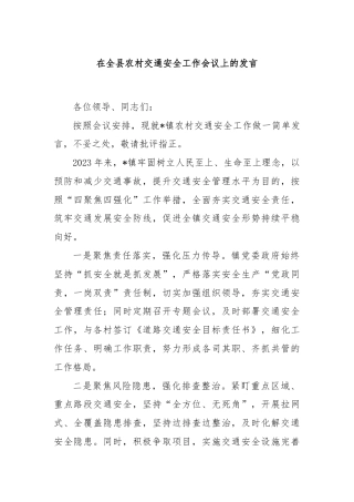 在全县农村交通安全工作会议上的发言