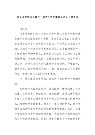 在全县科级以上领导干部责任传导集体谈话会上的讲话