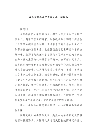 在全区安全生产工作大会上的讲话