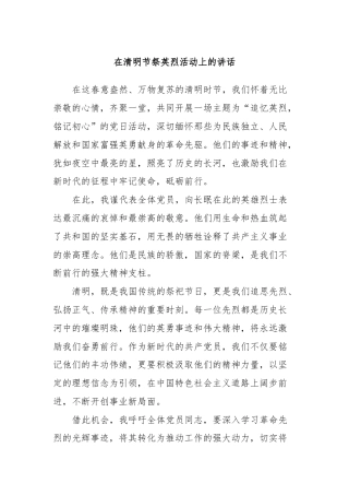 在清明节祭英烈活动上的讲话