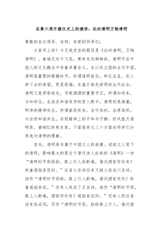 在第六周升旗仪式上的演讲：此时清明万物清明