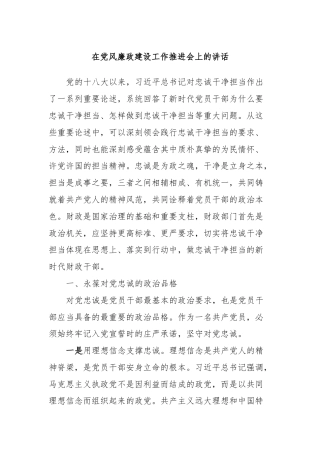 在党风廉政建设工作推进会上的讲话