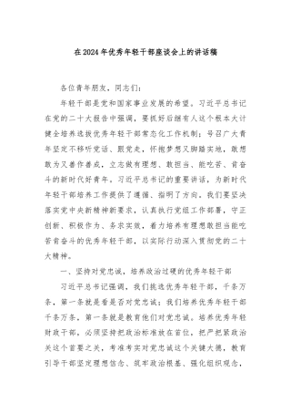 在2024年优秀年轻干部座谈会上的讲话稿