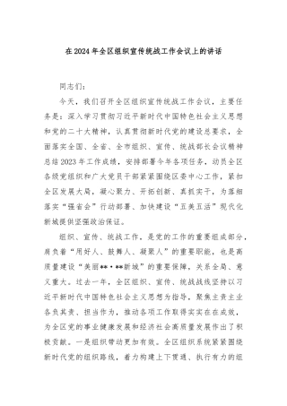 在2024年全区组织宣传统战工作会议上的讲话