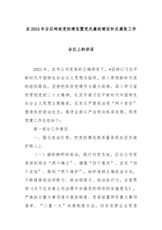 在2024年全区邮政党的建设暨党风廉政建设和反腐败工作会议上的讲话