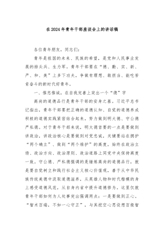 在2024年青年干部座谈会上的讲话稿