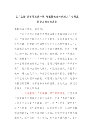 在“上好'开学思政第一课'培根铸魂育时代新人”专题座谈会上的交流发言