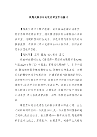 议题式教学中的政治课堂互动探讨