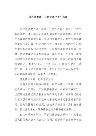 议题式教学：让思政课“活”起来