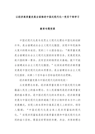 以经济高质量发展全面推进中国式现代化—党员干部学习教育专题党课