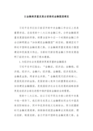 以金融高质量发展全面推进金融强国建设