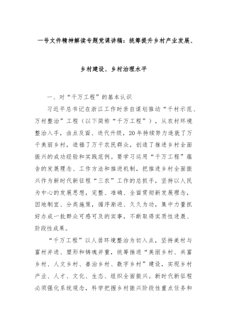 一号文件精神解读专题党课讲稿：统筹提升乡村产业发展、乡村建设、乡村治理水平