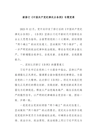 新修订《中国共产党纪律处分条例》专题党课
