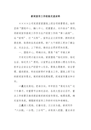 新闻宣传工作经验交流材料