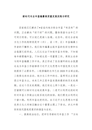 新时代专业年鉴编纂高质量发展实践与研究