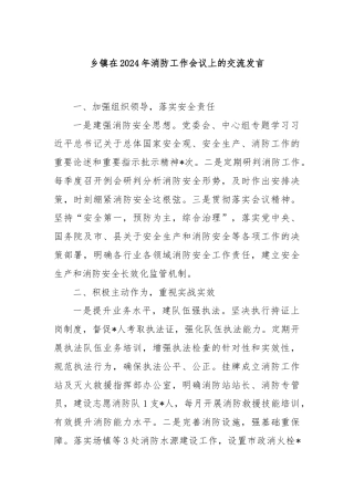 乡镇在2024年消防工作会议上的交流发言