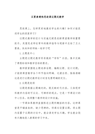 五要素建构思政课议题式教学