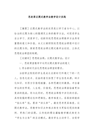 思政课议题式教学法教学设计实践