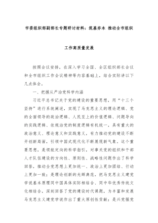 市委组织部副部长专题研讨材料：筑基夯本 推动全市组织工作高质量发展