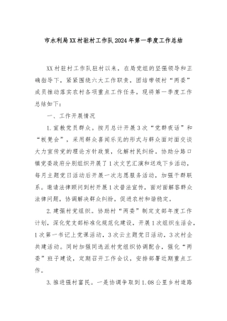 市水利局XX村驻村工作队2024年第一季度工作总结