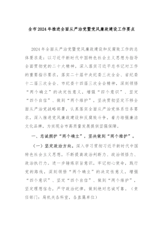 全市2024年推进全面从严治党暨党风廉政建设工作要点
