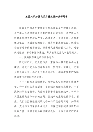 某县关于加强民兵力量建设的调研思考