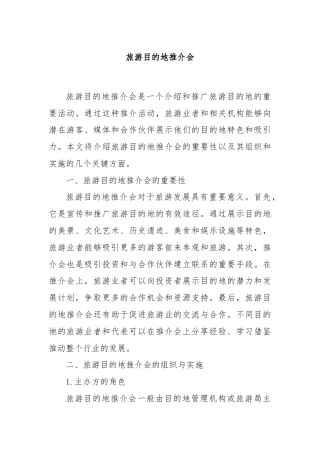 旅游目的地推介会