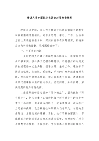 借调人员专题组织生活会对照检查材料