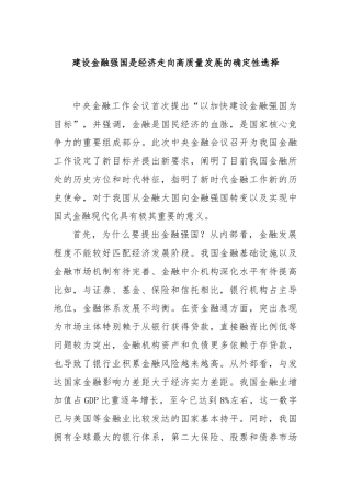 建设金融强国是经济走向高质量发展的确定性选择