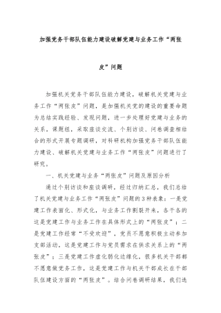 加强党务干部队伍能力建设破解党建与业务工作“两张皮”问题