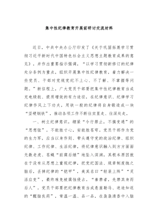 集中性纪律教育开展前研讨交流材料