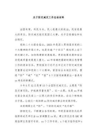 关于防灾减灾工作总结材料