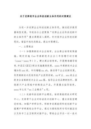关于发挥我市企业科技创新主体作用的对策建议