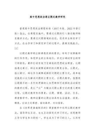 高中思想政治课议题式教学研究