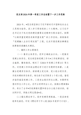 党支部2024年第一季度工作总结暨下一步工作思路