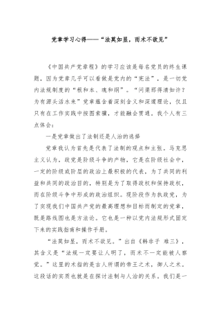 党章学习心得——“法莫如显，而术不欲见”