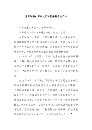 党课讲稿：深刻认识和把握新质生产力
