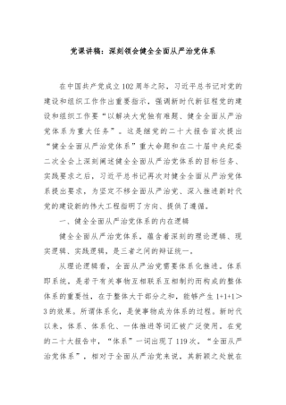 党课讲稿：深刻领会健全全面从严治党体系