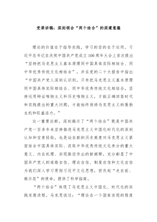 党课讲稿：深刻领会“两个结合”的深邃意蕴
