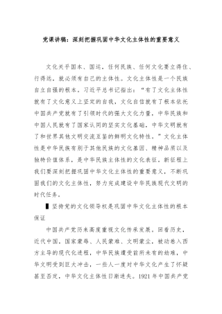 党课讲稿：深刻把握巩固中华文化主体性的重要意义