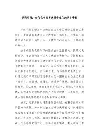 党课讲稿：如何成长为高素质专业化的党务干部