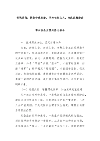 党课讲稿：聚焦价值创造，坚持长期主义，为纵深推进改革加快企业复兴努力奋斗