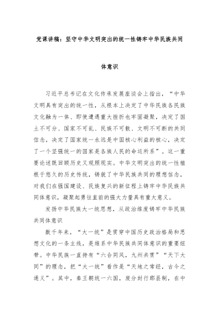 党课讲稿：坚守中华文明突出的统一性铸牢中华民族共同体意识