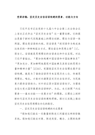 党课讲稿：坚定历史自信话语构建的要素、功能与方向