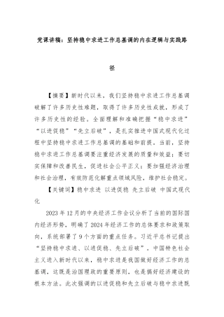 党课讲稿：坚持稳中求进工作总基调的内在逻辑与实践路径