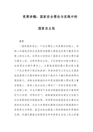 党课讲稿：国家安全理论与实践中的国家自主性