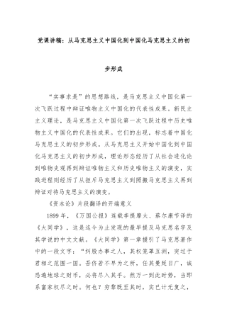 党课讲稿：从马克思主义中国化到中国化马克思主义的初步形成