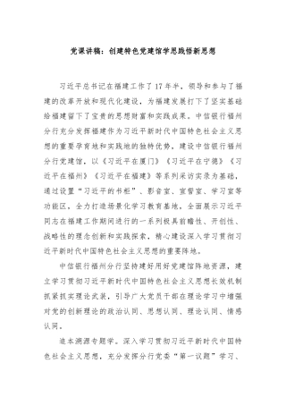 党课讲稿：创建特色党建馆学思践悟新思想